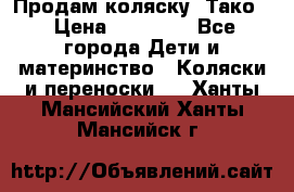 Продам коляску “Тако“ › Цена ­ 12 000 - Все города Дети и материнство » Коляски и переноски   . Ханты-Мансийский,Ханты-Мансийск г.